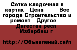 Сетка кладочная в картах › Цена ­ 53 - Все города Строительство и ремонт » Другое   . Дагестан респ.,Избербаш г.